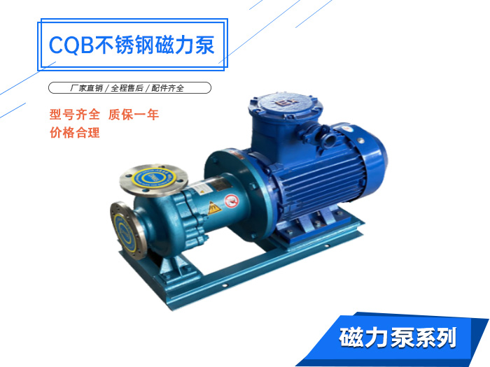 CQB-D型不銹鋼磁力驅動泵