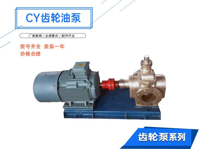 CY系列齒輪油泵
