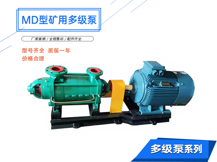 MD型耐磨礦用多級離心泵