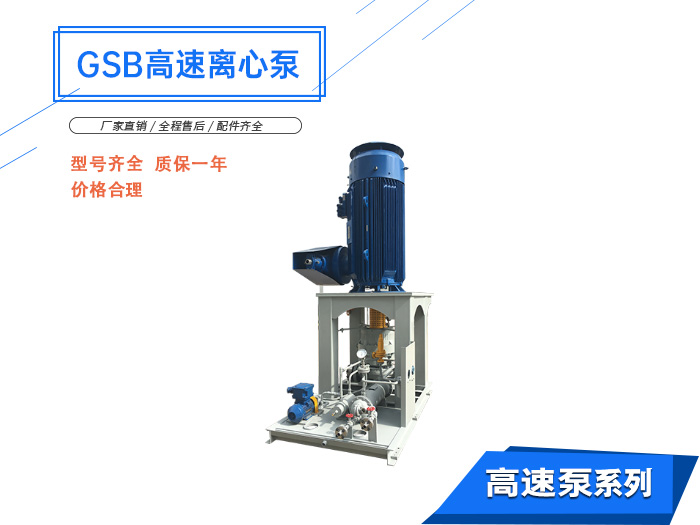 GSB系列立式高速離心泵