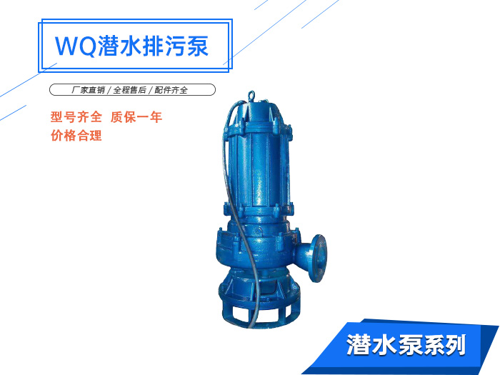 WQ型潛水無堵塞排污泵